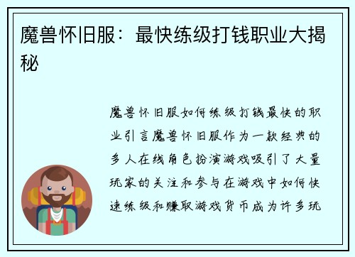 魔兽怀旧服：最快练级打钱职业大揭秘