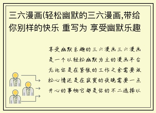 三六漫画(轻松幽默的三六漫画,带给你别样的快乐 重写为 享受幽默乐趣的三六漫画)