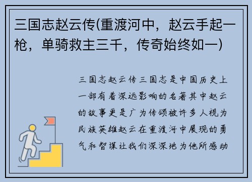 三国志赵云传(重渡河中，赵云手起一枪，单骑救主三千，传奇始终如一)