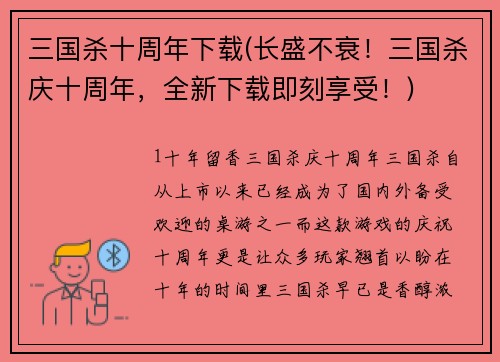 三国杀十周年下载(长盛不衰！三国杀庆十周年，全新下载即刻享受！)
