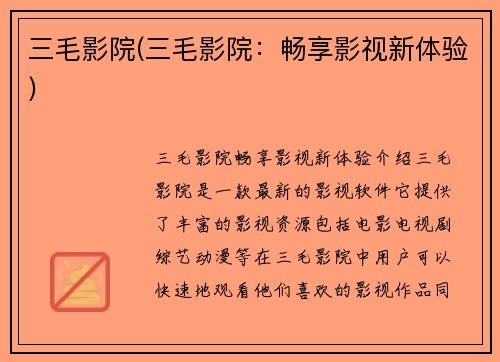 三毛影院(三毛影院：畅享影视新体验)
