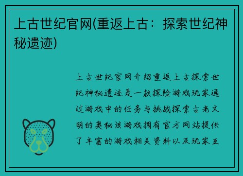 上古世纪官网(重返上古：探索世纪神秘遗迹)