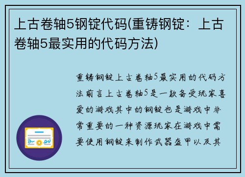 上古卷轴5钢锭代码(重铸钢锭：上古卷轴5最实用的代码方法)