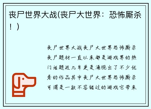 丧尸世界大战(丧尸大世界：恐怖厮杀！)