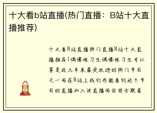 十大看b站直播(热门直播：B站十大直播推荐)