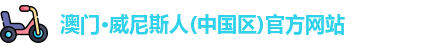 澳门·威尼斯人(中国区)官方网站